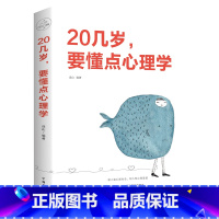 [正版]20几岁要懂点心理学 读人读心读社会/知人知心知进退 中国华侨出版社书籍/心理学入门基础书籍