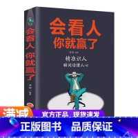 [正版]会看人你就赢了 自我提升实现自我 人际交往青春励志成功社会心理学行为心里与生活入门基础心理学书籍书排行榜