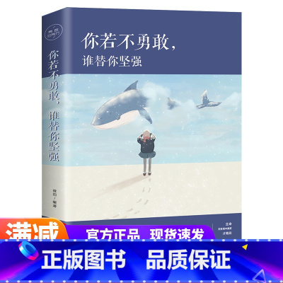 [正版]你若不勇敢谁替你坚强 成功励志书籍 青少年励志高中生成人心灵修养正能量书籍 心灵鸡汤好书的书