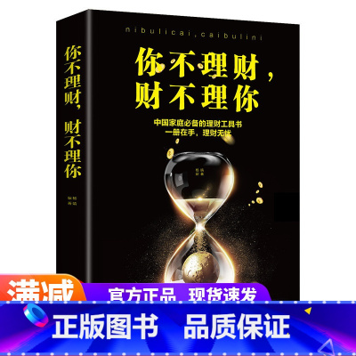 [正版]你不理财财不理你 金融市场基础知识理财管理金融投资理财方法管理方法书籍