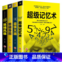 [正版]超级记忆术+强大脑+思维导图+思维风暴全4册 教你简单有效提高左右脑思维和技巧智商训练成功励志书心理学书籍书排