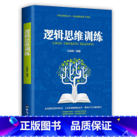 [正版]逻辑思维训练书籍 思维导图思维风暴图解博弈论简单的形式逻辑学入门成功励志书籍书排行榜