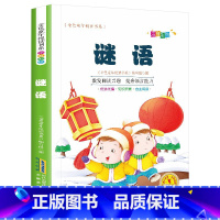 [正版]谜语 彩图注音版 一二三年级书籍课外书/6-12周岁小学生课外阅读书籍/班主任图书儿童文学读物国学书目故事书