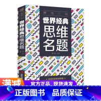 [正版]世界思维名题 逻辑思维训练思维游戏头脑风暴简易入门简单的逻辑思维导图记忆力训练书忆注意力智力开发书籍