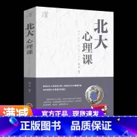 [正版]北大心理课 公司员工团队企业管理方面的书籍口才训练人际交往 探寻北大人的成功之路情绪掌控谈判心理学读心术励志书