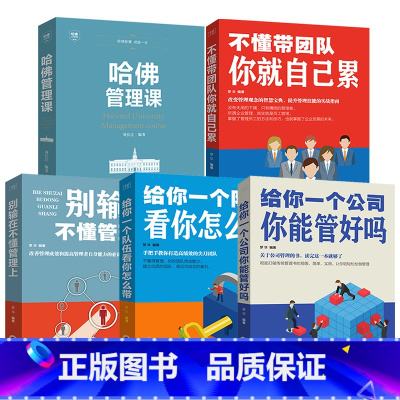 [正版]5册 管理方面的书籍大全 别输在不懂管理上不懂带团队你就自己累哈佛管理课公司队伍企业管理与经营书排行榜