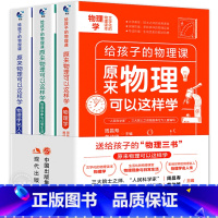 [全3册]原来物理可以这样学 [正版]原来物理可以这样学全3册 给孩子的物理三书 趣味数学物理化学青少年物理入门初中生七