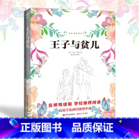 [正版]王子与贫儿 马克吐温著 五年级语文书籍丛书/读物名师导读版书籍/现代出版社/青少年课外文学名著课外书