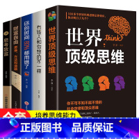 [正版]全5册 世界顶级思维+有钱人和你想的不一样+财富自由+思考致富时间80%都用错了你要懂的社会定律顶尖思维世界好