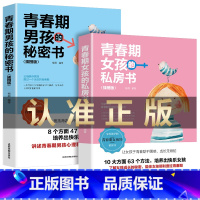 [正版]全2册 妈妈送给青春期女孩女儿的私房书男孩的秘密书育儿书籍父母适读养育男孩女孩青春期儿童男女生青少年性教育书籍