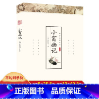 [正版]多本优惠小窗幽记 陈继儒著 文白对照国学经典名著积极人生态度为人处世道家清静无为的智慧 修身养性提升自我修养的