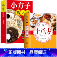 [正版]全2册 土单方+小方子治大病简单实用小小的单方治大病中国民间土单方大全老偏方经验方药材食材方剂学处方偏方大全中