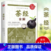 [正版]茶经全解 陆羽 陆廷灿 裸脊装 走进古人清雅素朴的诗意生活 讲解制茶 饮茶 茶道演变的百科全书