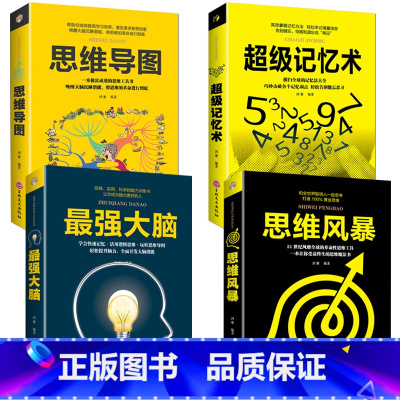 [正版]全4册 超级记忆术+强大脑+思维导图+思维风暴教你简单有效的儿童左右脑思维和技巧智商思维逻辑学训练书籍