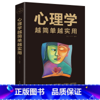 [正版]心理学越简单越实用 适合中国人看的心理学读本 心理学入门基础书籍