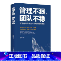 [正版]管理不狠团队不稳 管理者如何带一支高效能的团队 边涛/著 金盾出版社 管理学管理类管理方面的书籍 书