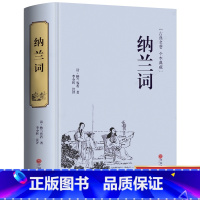 [正版]精装珍藏纳兰词全集精装锁线 书籍全译本 纳兰词全集珍藏版 人生若只如初见纳兰容若中国古诗词全集李清照纳兰词全集