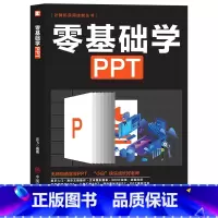 [正版]零基础学PPT图解版 书 中国商业出版社 无师自通学会PPT小白快乐成长好名著 新手入门办公应用软件ppt学习