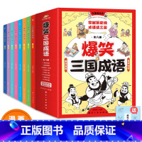 爆笑三国成语 [正版]爆笑三国成语(全8册 )彩图漫画版三国演义绘本四大名著连环画小学生版儿童幽默搞笑成语故事课外阅读书