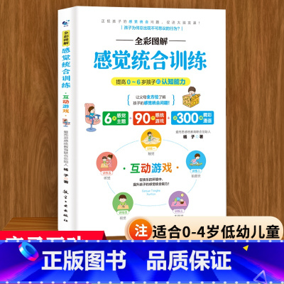 [正版]图解感觉统合训练书籍亲子互动幼小衔接教养法成长发育关键期幼儿教育技能如何培养引导孩子儿童敏感期启蒙早教游戏思维