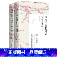 [正版]当纳兰容若遇到仓央嘉措 上下册中国华侨出版社中国文学古诗词大全诗集文学类书籍古典小说古诗词书籍