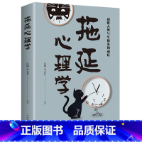 [正版]拖延心理学 中国华侨出版社戒掉拖延症心理学与生活心灵自愈系列焦虑社交心理学人际交往管理负面情绪心理学入门书籍