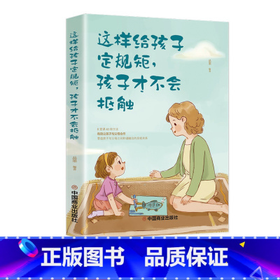 [正版]这样给孩子定规矩孩子才不会抵触养育男孩女孩儿童心理学正面管教好妈妈胜过好老师如何说孩子才会听家庭教育儿书籍