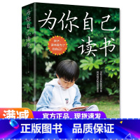 [正版]为你自己读书 孩子你要为自己读书你是在为自己读书 没有今天的优秀学业何来明天的成功事业 四五六年级初中生课外阅