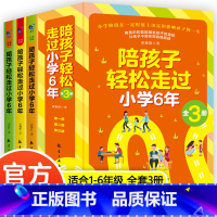 [全3册]热卖!陪孩子轻松走过小学6年 [正版]陪孩子轻松走过小学6六年全套3册 家庭教育类育儿书籍怎么去读懂孩子的心