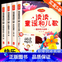 [全套4册]读读童谣和儿歌 快乐读书吧 一年级下册 [正版]实发5册 读读童谣和儿歌 一年级下册彩图注音快乐读书吧小学生