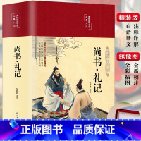 [正版]3本38元缎面精装 尚书礼记 彩绘版国学经典名著文白对照注释译文彩图插画版 文学名著哲学青少版古代文化小学生初