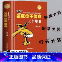 [正版]笑死你不偿命大全集 青春爆笑搞笑幽默笑话小故事大全书冷笑话大王书籍吐槽脱口秀儿童成年人笑话笑死人不偿命史上强笑