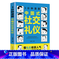 中国式社交礼仪 [正版]3分钟漫画 中国式社交礼仪 高情商表达力中国式活即兴演讲说话技巧书籍提升口才训练与沟通技巧聊天一