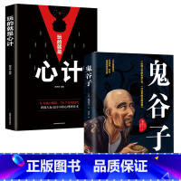 [正版]心机谋略书籍全套2册 鬼谷子书+玩的就是心计 商场职场官场无往不胜的智慧宝典驭人攻心术心机套路书大全心计谋略城