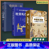 [正版]中国式应酬全三册你的第一本口才书20几岁不能不懂得社交礼仪常识学会应酬人情世故酒桌中国式应酬书籍与潜规则商务礼