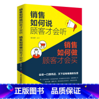 [正版]全新 销售如何说顾客才会听 销售如何做顾客才会买 市场营销策划方法技巧口才训练管理 市场营销方法技巧 营销培训