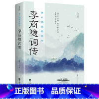 [正版]李商隐词传 谁以锦瑟奏哀弦 中古古诗词赏析 浪漫古诗词 古代文学唐诗赏析文学修养静心书籍