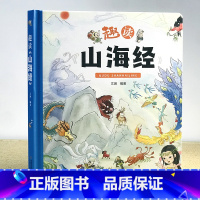 《趣读山海经》大开本精装 一起买8.8折 [正版]趣读山海经 精装卡书绘本 小学生儿童版图解山海经异兽录原版彩绘版青少年