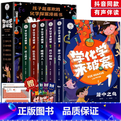 [全5册]学化学老破案 [正版]学化学来破案全套5册有声伴读孩子超喜欢的化学探案漫画书陈伟民原著科普儿童科学小百科全书小