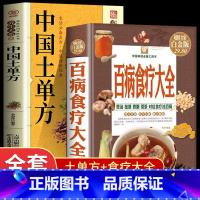 [正版]全2册 百病食疗大全+中国土单方 中医养生中药养生治病很老很老的老偏方 家庭中医养生膳食营养健康一本通中医药书