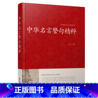 中华名言警句精粹 [正版]中华名言警句精粹 名人名言名句大全书小学生高中生励志经典语录中国名言警句大全书籍青少年课外阅读