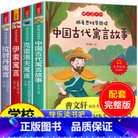 全4册 [正版]中国古代寓言故事三年级下册阅读的课外书全套快乐读书吧三下经典书目拉封丹人教版下学期中国寓言伊索寓言克雷洛