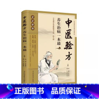 [正版]中医验方养生治病一本通呼吸心血管消化泌液风湿皮肤妇科儿科中医名家临床验方组成用法主治中医诊断治疗方法中医基础理