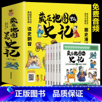 藏在地图里的史记 [正版]藏在地图里的史记全6册 少儿漫画6-12岁小学生课外书历史类书籍中华上下五千年青少年白话版国学