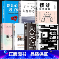 [正版]全套7册社交恐惧人际关系心理学情绪控制静心社交恐惧症书社会入门基础书 心理书榜方法指南社交障碍焦虑症女性阿德勒