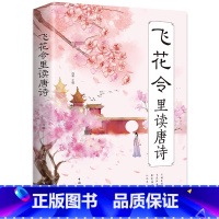 [正版]飞花令里读唐诗 飞花令 诗词大赛系列宝典丛书 飞花令里读诗词 诗词大会 诗词鉴赏 中小学生国学书古诗词唐诗 儿