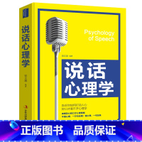 [正版]说话心理学 单本 告诉你如何打动人心好口才离不开心理学社会人际交往心里学入门基础说话心理学书籍书城好书图书