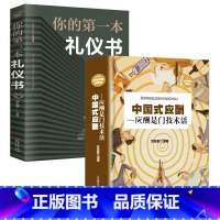 [正版]好书2册 中国式应酬+你的第一本礼仪书 中国式应酬应酬是门技术活 为人处世与潜规则 图书商城 商务社交职场礼仪