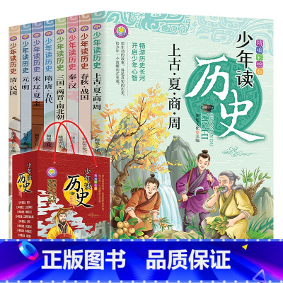 [正版]少年读历史全套8册彩图版 8-10-12周岁青少年版小学生三四五六年级课外阅读书籍写给儿童的中国史记类故事书中