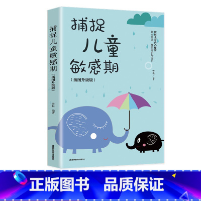 [正版]捕捉儿童敏感期插图升级版陪孩子终身成长幼儿早教家庭教育亲子育儿百科家教读物 教导管教孩子的书3-6-9-12儿